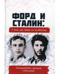 Форд и Сталин: о том, как жить по-человечески. Альтернативные принципы глобализации
