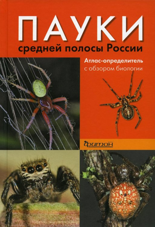 Пауки средней полосы России. Атлас-определитель с обзором биологии. 2-е изд., испр.и доп