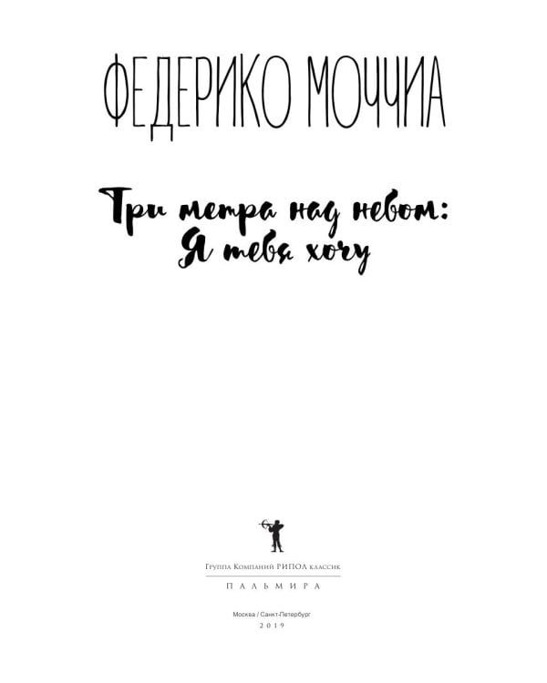 Три метра над небом: Я тебя хочу: роман