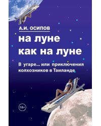 На Луне как на Луне