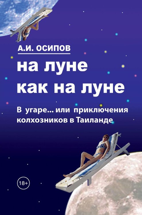 На Луне как на Луне