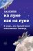 На Луне как на Луне