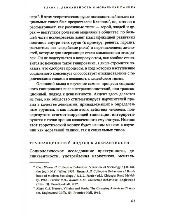 Народные дьяволы и моральная паника. Создание модов и рокеров. 2-е изд
