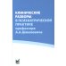 Клинические разборы в психиатрической практике проф. А.А.Шмиловича 