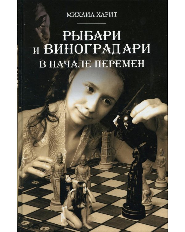 Рыбари и Виноградари. Кн. 2: В начале перемен
