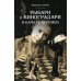 Рыбари и Виноградари. Кн. 2: В начале перемен