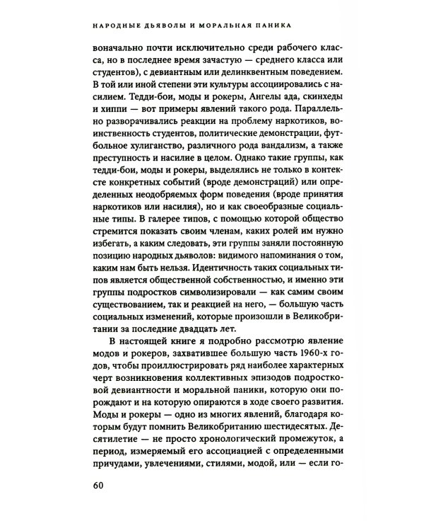 Народные дьяволы и моральная паника. Создание модов и рокеров. 2-е изд