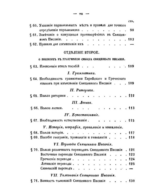 Православное учение о способе толкования Священного Писания