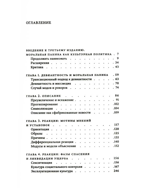 Народные дьяволы и моральная паника. Создание модов и рокеров. 2-е изд