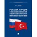 Россия, Турция и Постсоветский Восток в идейно-ценностной картине мировой политики: монография