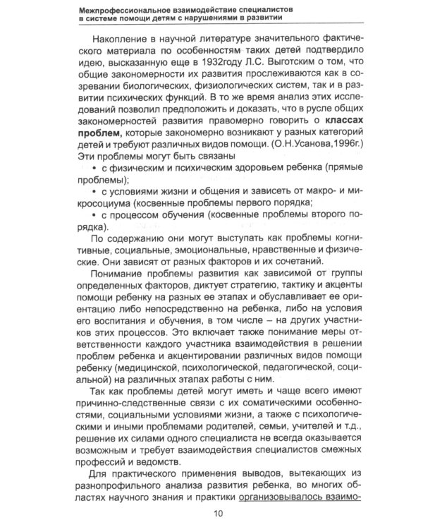 Межпрофессиональное взаимодействие специалистов в системе помощи детям с нарушениями в развитии