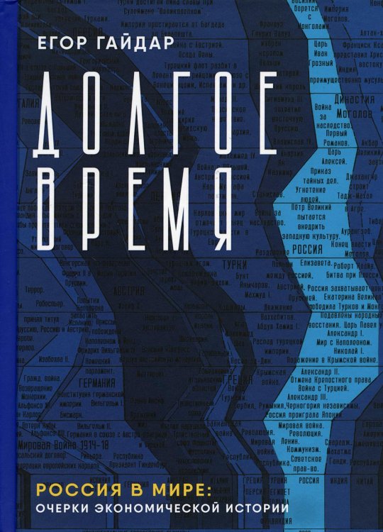 Долгое время. Россия в мире: очерки экономической истории Долгое время. Россия в мире: очерки экономической истории