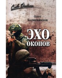 Эхо окопов