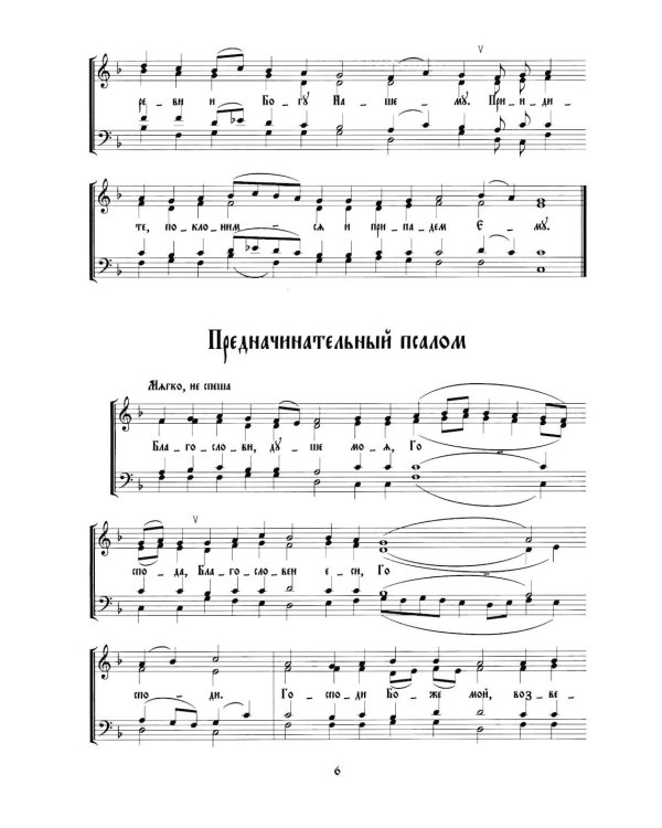 Дополнительное изображение книги «Всенощное бдение. Ч. 2: В духе древних распевов для смешанного хора: сборник нот для исполнения на богослужении»