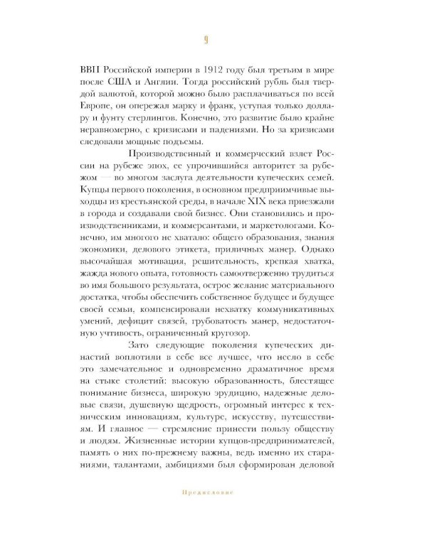 Олигархи Российской империи. Портреты и секреты дореволюционных предпринимателей