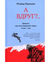 А вдруг?.. Тревога: как она управляет нами, а мы - ею