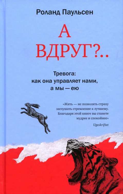 А вдруг?.. Тревога: как она управляет нами, а мы - ею