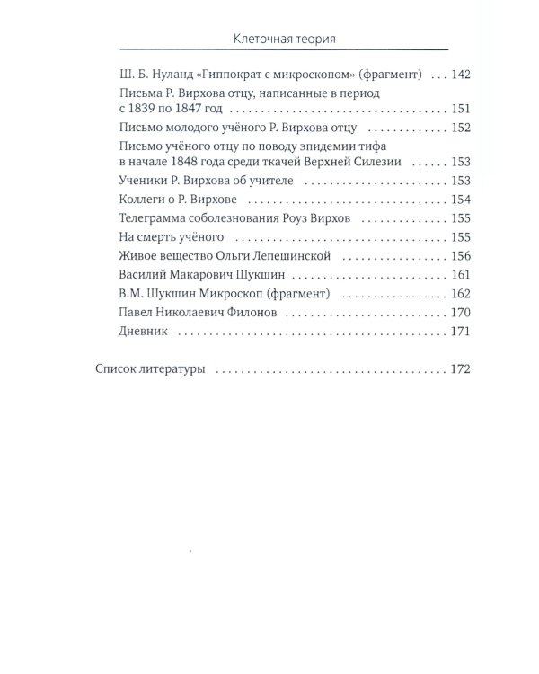 Все то, что обычно не входит в учебники биологии, но может представлять интерес для любознательных читателей (клеточная теория)