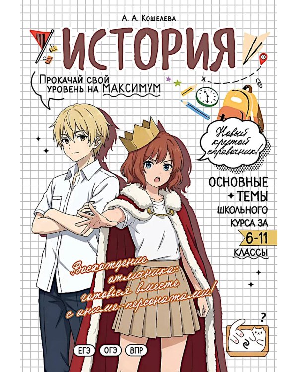 Дополнительное изображение книги «История: прокачай свой уровень на максимум»