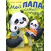 Мой папа самый лучший
