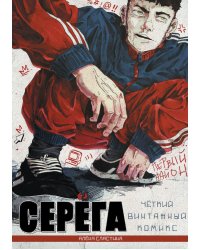 Серёга. Первый район