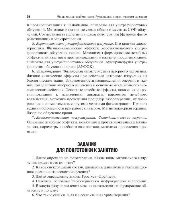Медицинская реабилитация. Руководство к практическим занятиям: Учебное пособие