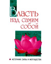Власть над самим собой как источник силы и могущества