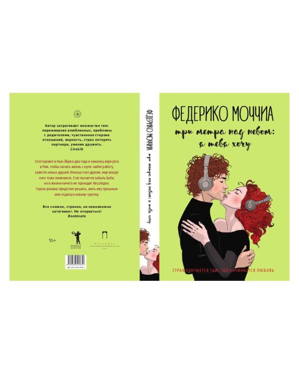 Три метра над небом: Я тебя хочу: роман