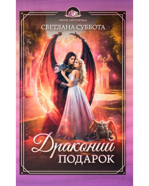 Драконий подарок