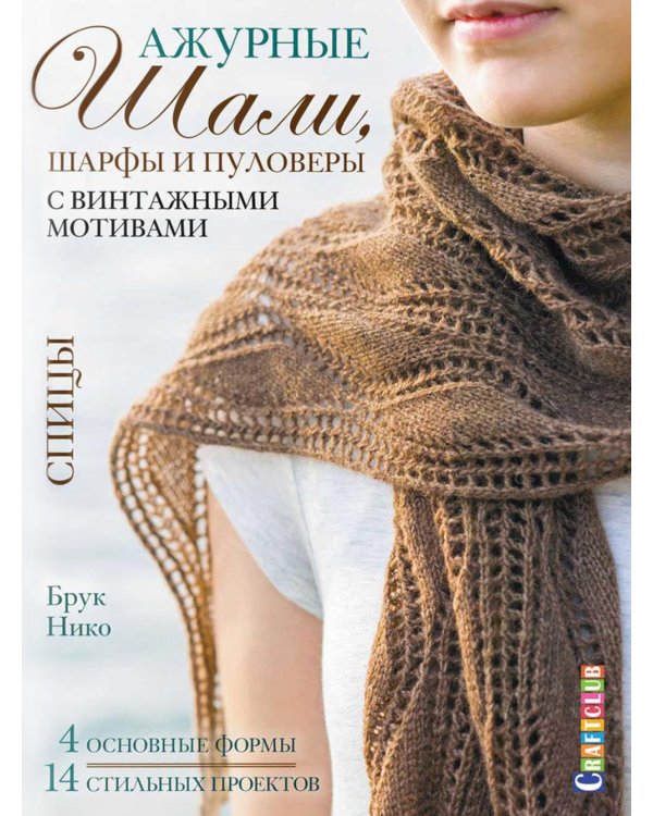 Ажурные шали, шарфы и пуловеры с винтажными мотивами. Спицы
