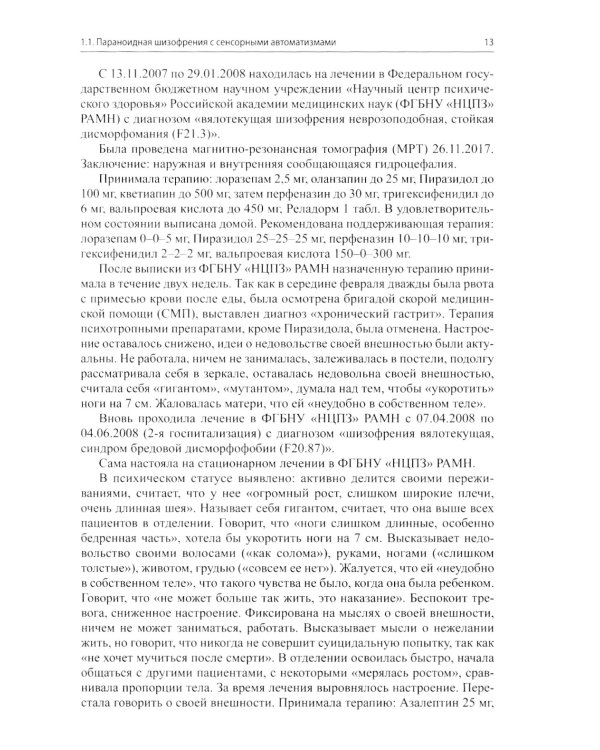 Клинические разборы в психиатрической практике проф. А.А.Шмиловича 