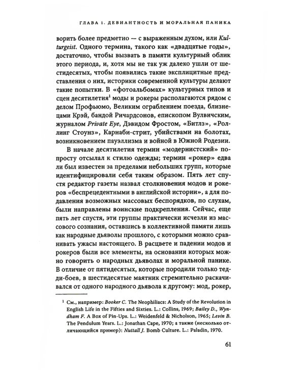 Народные дьяволы и моральная паника. Создание модов и рокеров. 2-е изд