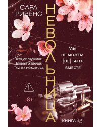 Невольница. Кн. 1.5: Мы не можем (не) быть вместе: роман