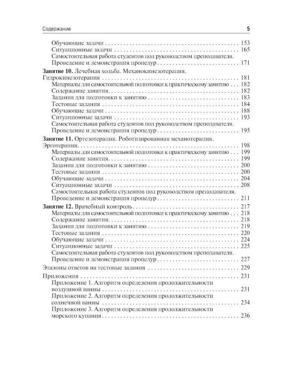 Медицинская реабилитация. Руководство к практическим занятиям: Учебное пособие