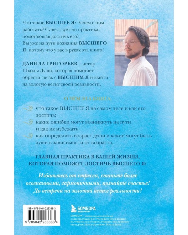 Высшее я: путь Духа