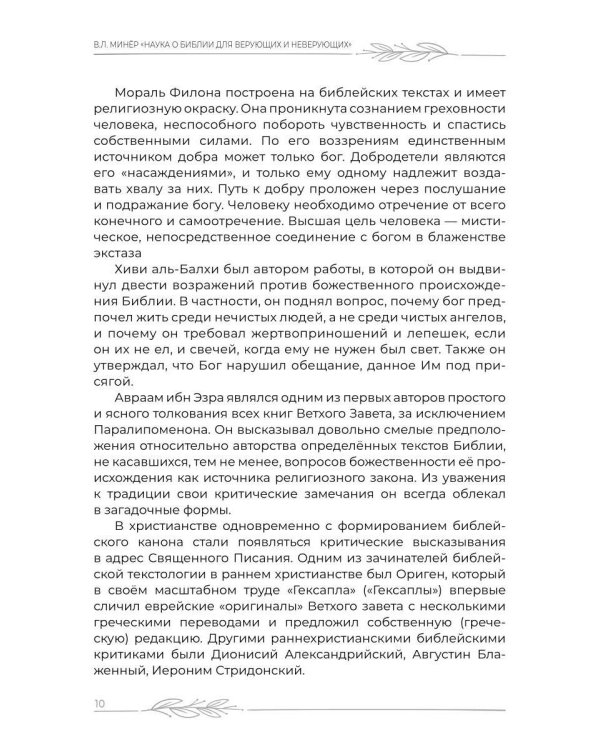 Наука о Библии для верующих и неверующих