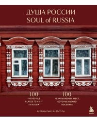 Душа России. 100 незабываемых мест, которые нужно посетить. Двуязычное издание
