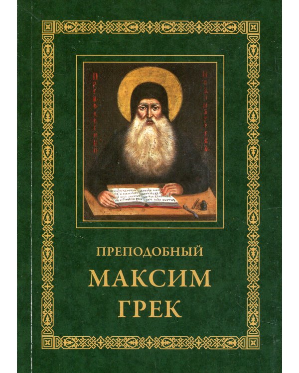 Преподобный Максим Грек. Житие. Беседа о страстях и против астрологов. Канон Пресвятому Духу Параклиту. 3-е изд