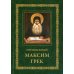 Преподобный Максим Грек. Житие. Беседа о страстях и против астрологов. Канон Пресвятому Духу Параклиту. 3-е изд