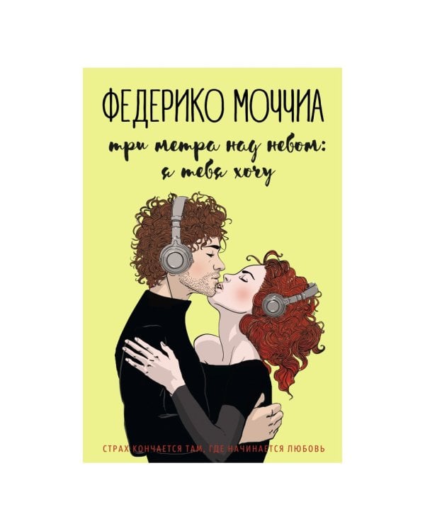 Три метра над небом: Я тебя хочу: роман