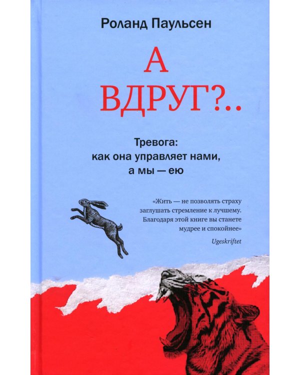 А вдруг?.. Тревога: как она управляет нами, а мы - ею