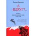 А вдруг?.. Тревога: как она управляет нами, а мы - ею