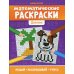 Математические раскраски: деление. 2-е изд