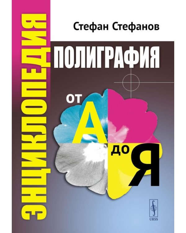 Полиграфия от А до Я: Энциклопедия