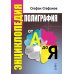 Полиграфия от А до Я: Энциклопедия
