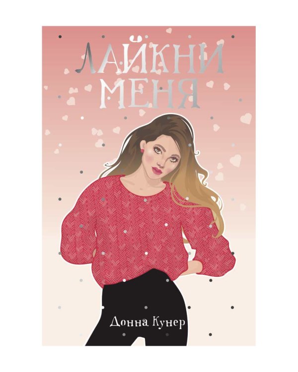 Лайкни меня: роман