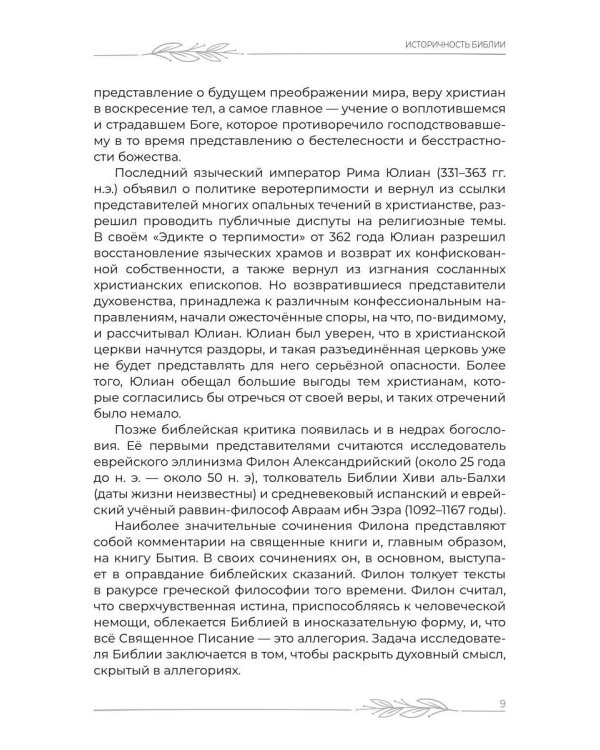 Наука о Библии для верующих и неверующих