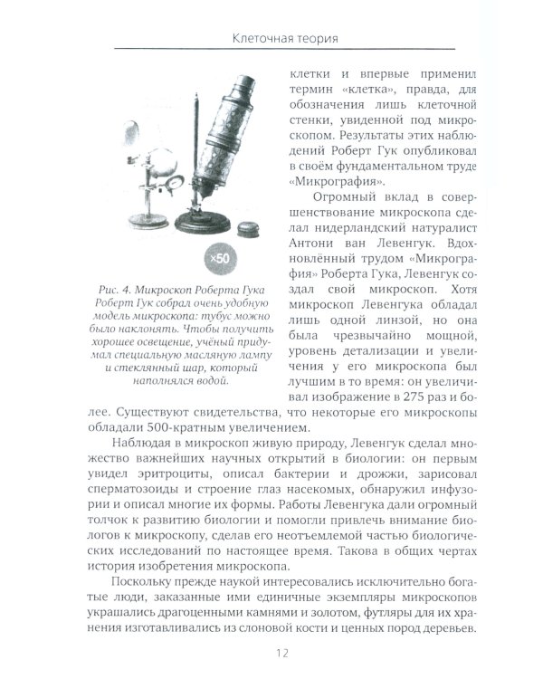 Все то, что обычно не входит в учебники биологии, но может представлять интерес для любознательных читателей (клеточная теория)