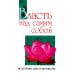 Свет Божественной истины Власть над самим собой как источник силы и могущества