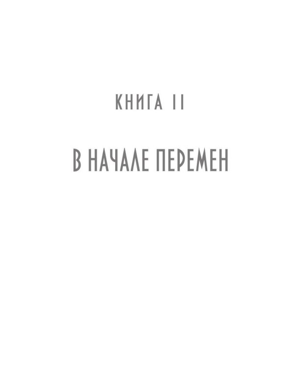 Рыбари и Виноградари. Кн. 2: В начале перемен